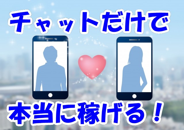 チャットするイメージ